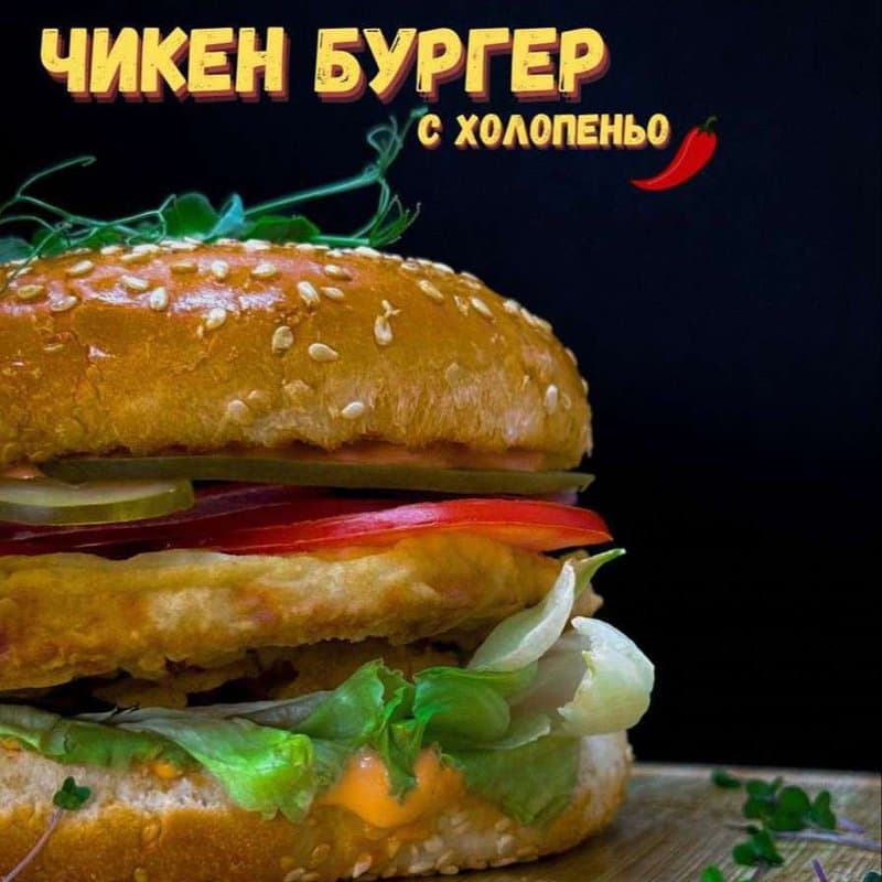 ЧИКЕН БУРГЕР С ХОЛОПЕНЬО