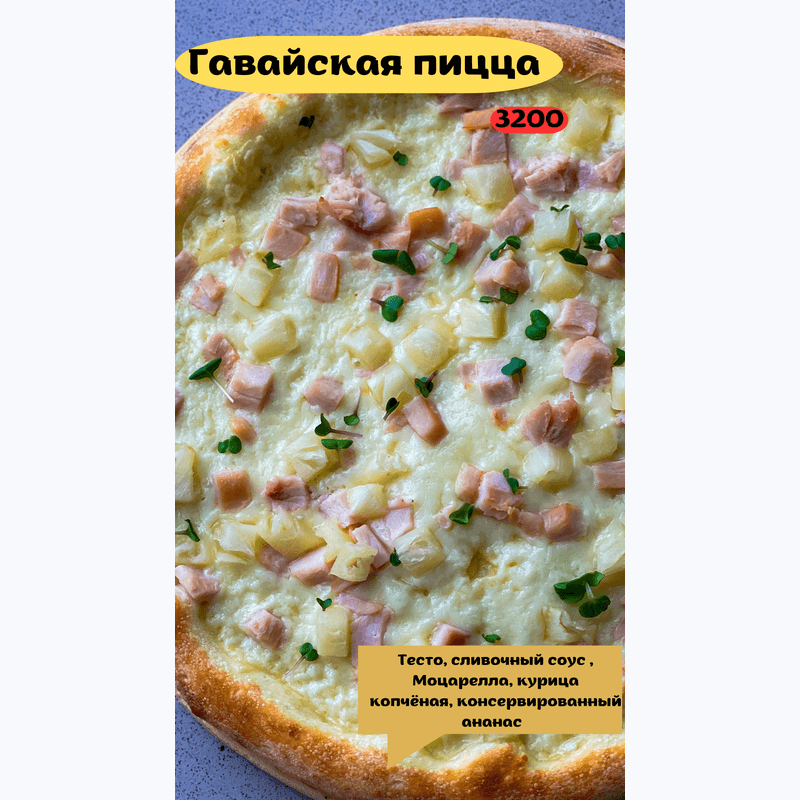 ГАВАЙСКАЯ