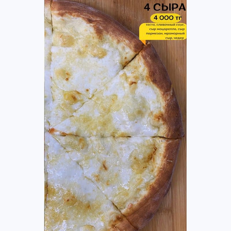 ЧЕТЫРЕ СЫРА