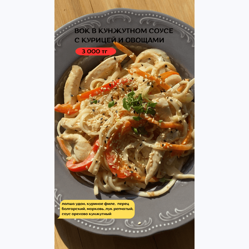 Вок в кунжутном соусе с курицей и овощами