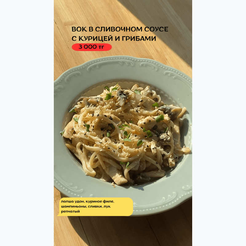 Вок в сливочном соусе с курицей и грибами