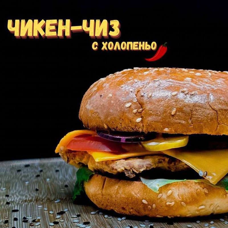 ЧИКЕН ЧИЗ С ХОЛОПЕНЬО