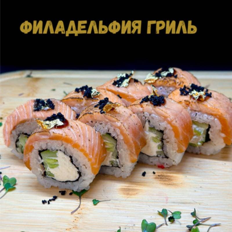 Филадельфия Гриль