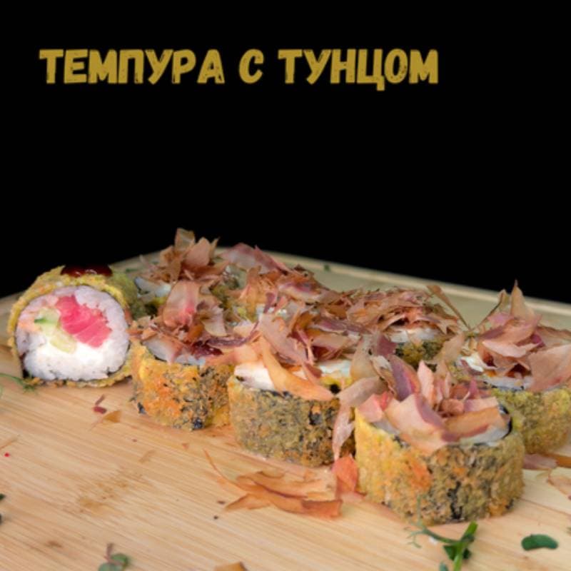 Темпура с тунцом